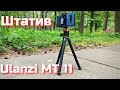 Гнучкий штатив Ulanzi MT 11