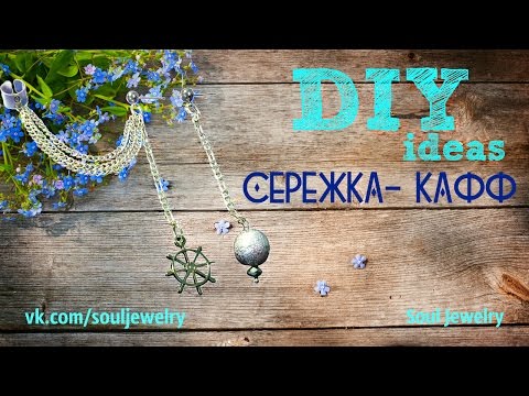 DIY: Сережка-кафф