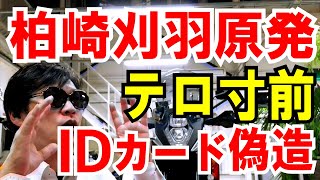 【東電原発】テロ対策に欠陥！IDカード不正利用など、盛りだくさん！な話