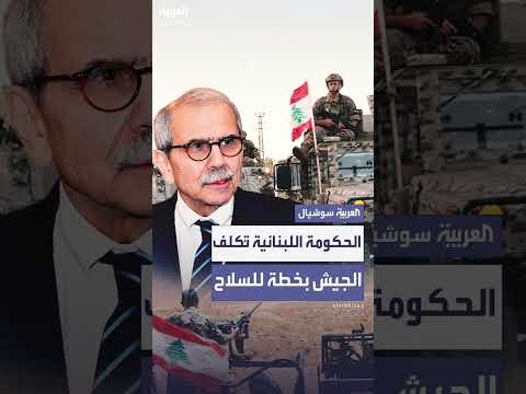 الحكومة اللبنانية تكلف الجيش بحصر السلاح وحزب الله يرفض التسليم