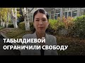 Назым Табылдиева получила полтора года ограничения свободы за посты в соцсетях