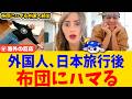 【海外の反応】外国人、日本の布団にハマってベッドに戻れなくなる→ 腰痛が消えて人生変わった人も