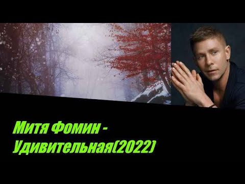 Митя Фомин - Удивительная I Текст Песни, Попробуй Подпевать
