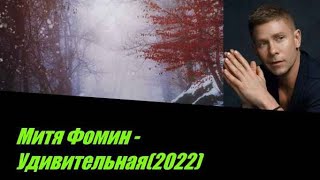 Митя Фомин - Удивительная(2022) I ТЕКСТ ПЕСНИ, ПОПРОБУЙ ПОДПЕВАТЬ