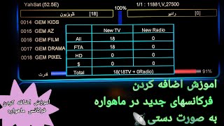 آموزش اضافه و سرچ کردن فرکانس به صورت دستی در رسیور هانی استار #ماهواره #رسیور#نصاب انتن#mediastar