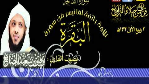 القارئ توفيق الصائغ عشائية جملية لسورة الفاتحة وماتسير من سورة البقرة من الآيه  168   182  3 ربيع الأول 1433هـ