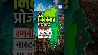 Great Nicobar Project | Strategic Move या Environmental Risk? | NEXT IAS HINDI