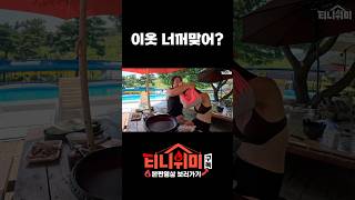 이옷. .누구꺼야? #부부 #부부캠핑 #부부유머 #shorts