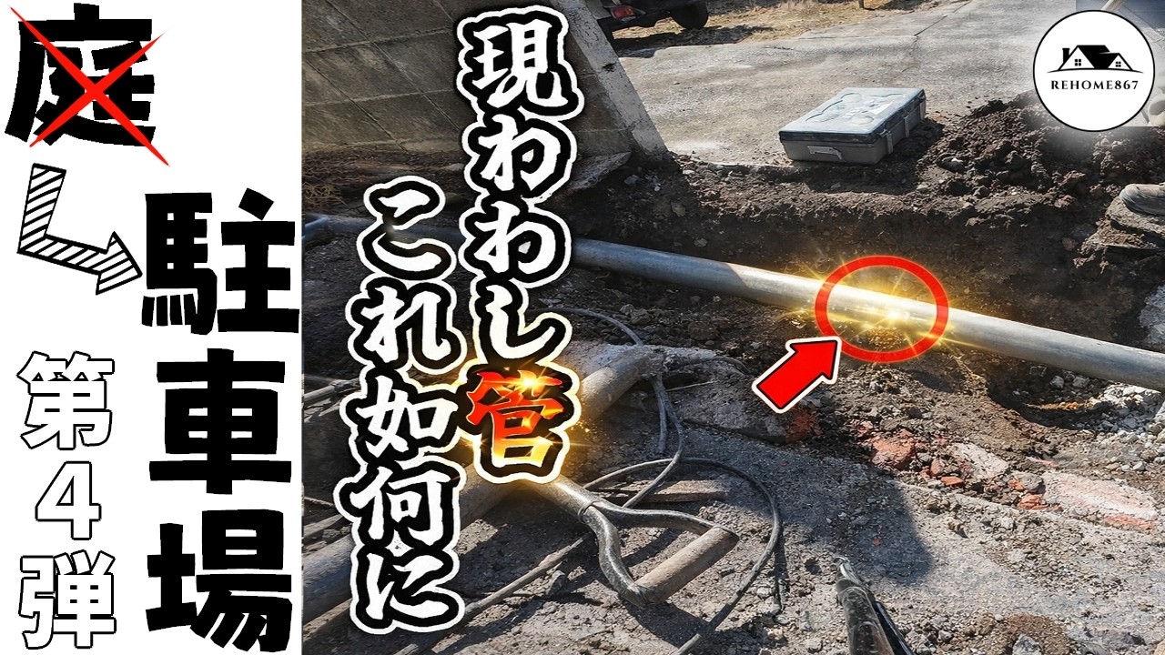 【駐車場DIY 第4弾】掘ったら謎の埋設管が出てきました…市に相談へ#古民家DIY #駐車増設#外構#激安外構#駐車場DIY