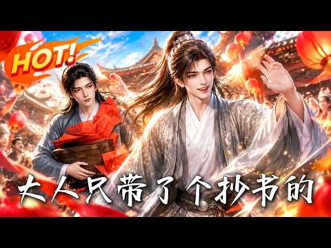 🔥新官上任被困死局，身旁小抄书竟是大理寺神捕！扮猪吃老虎，狂破假案撕贪官！《大人只带了个抄书的》#盛世短剧#短剧#AI短剧#逆袭#漫剧#玄幻#修仙#搞笑#甜宠