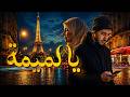 يا لميمة أغنية تبكي القلب       2026