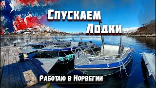 Сезон Открыт! Спускаем Лодки на воду! Живу и Работаю в Норвегии / Летний Сезон