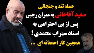 حمله تند و جنجالی سعید آقاخانی به مهران رجبی پس از بی احترامی به استاد سهراب محمدی ...