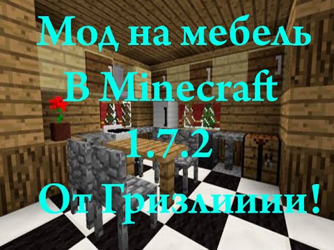 Мод на мебель для Minecraft 1.7.2