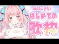 【初歌枠】1000人記念！歌いまゆ♡【新人Vtuber/真白まゆ♡】