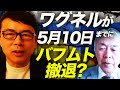 渡部元陸将に訊く!ワグネルが5月10日にまでにバフムト撤退?その理由はロシア軍の弾薬供給不足!?まもなく「ウクライナ軍の大反撃近し」の兆しはコレだ!|上念司チャンネル ニュースの虎側