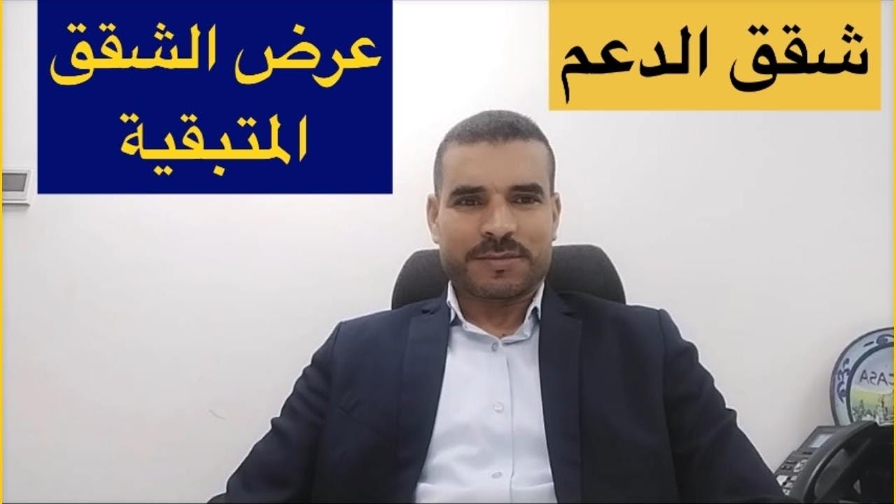 عرض شقق الدعم المتبقية بخصوص مديونة والألفة وبنسليمان شقق السومي فيني