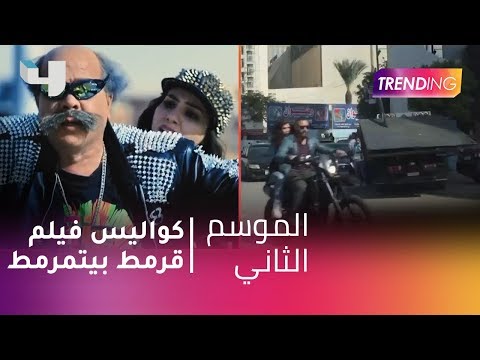 MBCTrending كواليس فيلم قرمط بيتمرمط لأحمد آدم مع صبحي في الأستديو