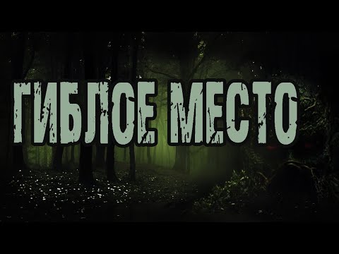 Видео: Страшные истории про лес. "Гиблое место" - А.Грибанов. Мистические рассказы. Ужасы. Мистика