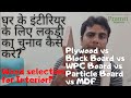 घर के Interior के लिए लकड़ी का चुनाव कैसे करे- Plywood vs Block Board vs WPC vs MDF vs Particle Board