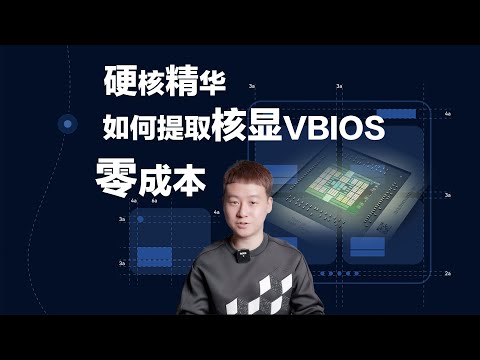 硬核精华零成本PVE下如何提取核显VBIOS