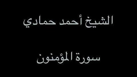 سورة المؤمنون | الشيخ أحمد حمادي من صلاة التهجد لعام 1438هـ