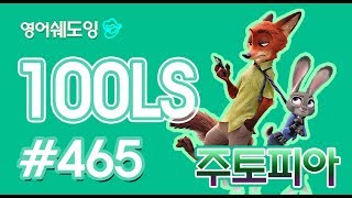 [영어쉐도잉]100LS 주토피아 #465