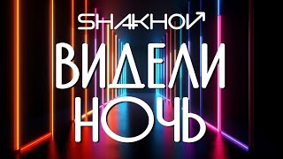 SHAKHOV – Видели Ночь [2.0] [ДИСКО КАРАОКЕ - СЛУШАЙ И ПОЙ]