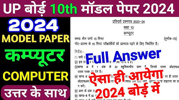 UPMSP 10th Computer 2024 Model Paper Answer/UP board 10th Computer Model paper 2024 Solution