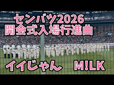 選抜高校野球2026 開会式入場行進曲 イイじゃん/M!LK 吹奏楽 ブラバン