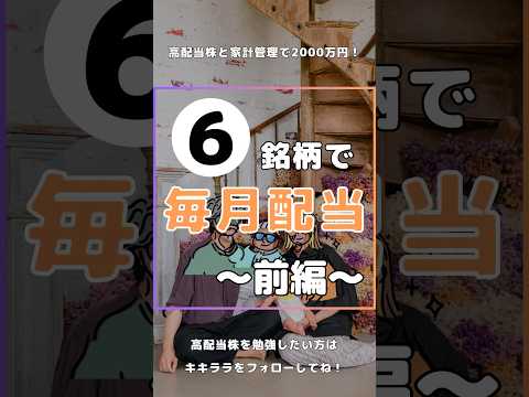 6銘柄だけで毎月配当〜前編〜 #日本株 #高配当株 #配当金