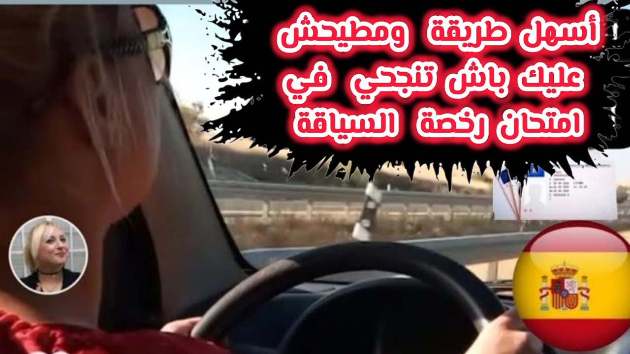 💞‼️بطريقة ساهلة‼️مطيحش عليك‼️تنجحي وخامتقنيش اللغة#الاسبانية‼️#امتحان#رخصة#السياقة#اكسبلور