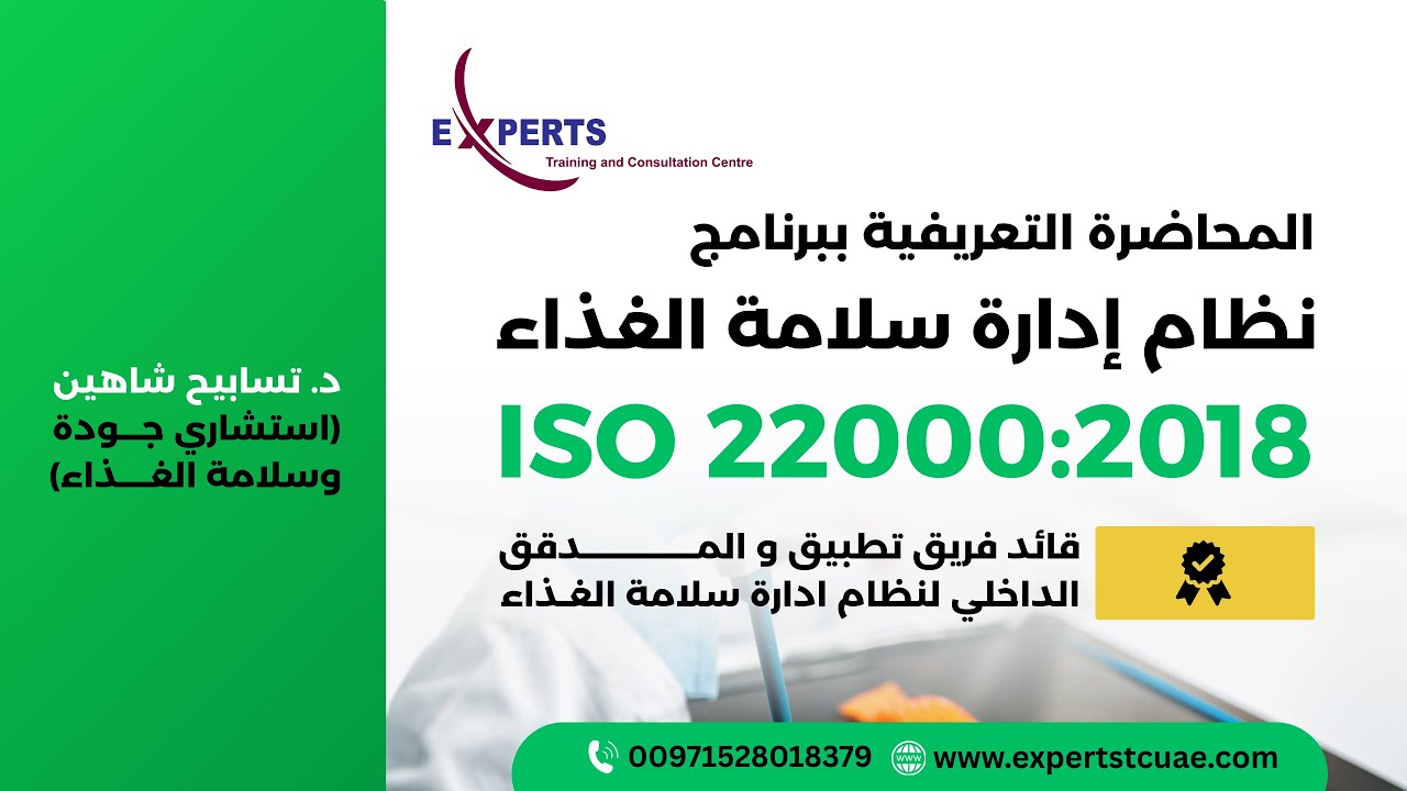 خطوتك الأولى لفهم مواصفة سلامة الغذاء العالمية  ISO 22000:2018 | ويبنار رقم 79