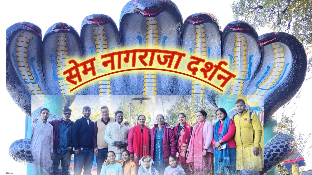 सेम नागराजा दर्शन #uttarakhand #nagraja 