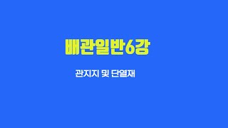 배관일반6강