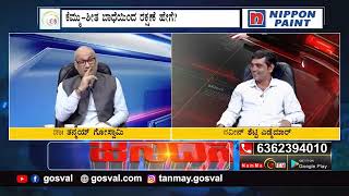 Gosval | ಮಳೆಗಾಲದಲ್ಲಿ ಆರೋಗ್ಯ ಸಮಸ್ಯೆಗಳಿಗೆ ಆಯುರ್ವೇದದಿಂದ ಪರಿಹಾರ | ಡಾ| ತನ್ಮಯ್ ಗೋಸ್ವಾಮಿ|Dr Tanmay Goswami