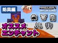 【ver1.20】最新オススメエンチャント構成 防具編【超解説】【マイクラ統合版】【ゆっくり実況】