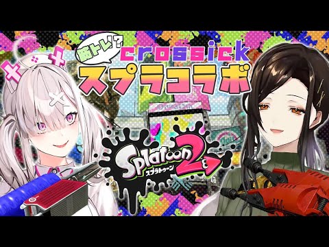 【スプラトゥーン2】筋トレするぞぉ♡【#Crossick/白雪 巴/にじさんじ】