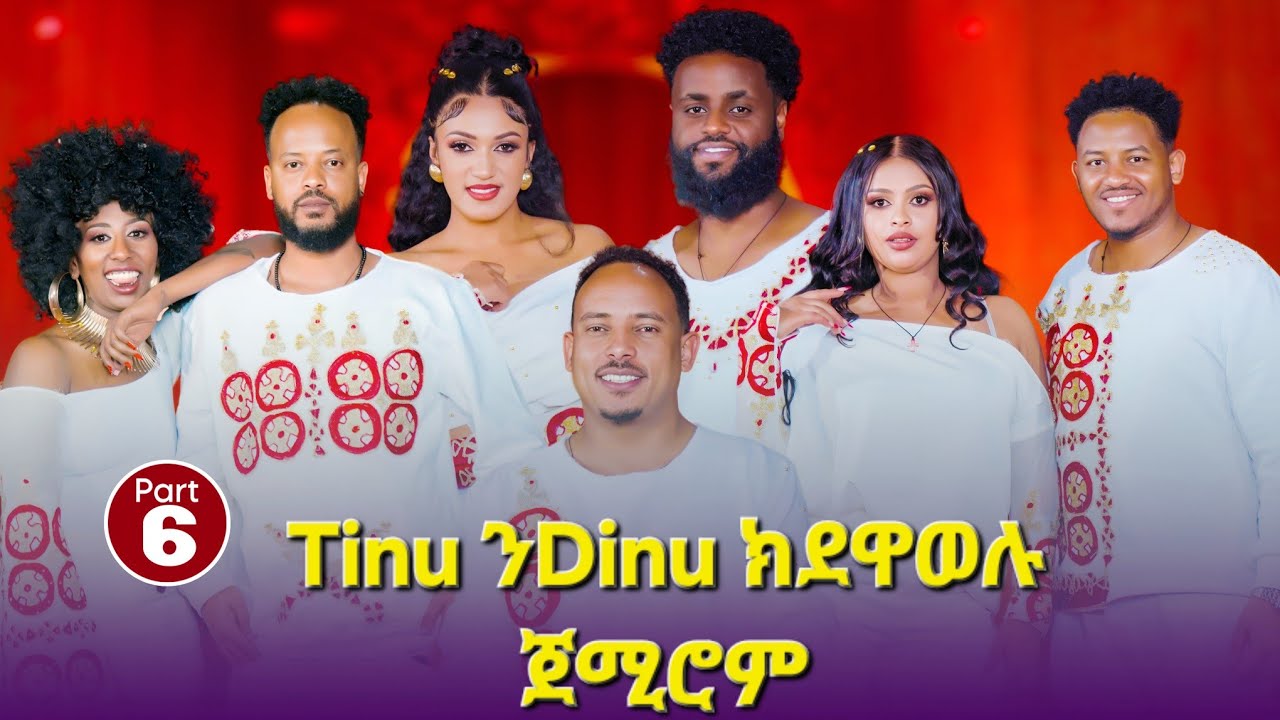Tinu & Dinu ክደዋወሉ ጀሚሮም || ERITREAN BEST SHOW 2026 || Part 6  #eritrean #music#eritrea #habesha#viral