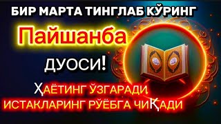 видео: Пайшанба КУНИНИНГ ЭНГ КУЧЛИ ДУОСИ БАРЧА ОРЗУ-ҲАВОСЛАР АМАЛГА ОШАДИ! ЖУДА ҚИЙИН МУАММОЛАР ҲАМ ЕЧИЛАДИ картинка: Пайшанба КУНИНИНГ ЭНГ КУЧЛИ ДУОСИ БАРЧА ОРЗУ-ҲАВОСЛАР АМАЛГА ОШАДИ! ЖУДА ҚИЙИН МУАММОЛАР ҲАМ ЕЧИЛАДИ
