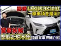 踢爆 LEXUS RX200T 一樣車頂全是洞? 實車拆解 想躲都躲不掉 加碼實車詳細介紹｜0-100公里加速實測｜高速隔音實際測試｜實車配備詳細介紹｜二手車詳細介紹 EP31