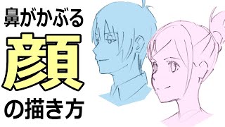 ビミョーな角度の顔の描き方を解説。コレを意識してください！