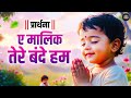 प र र थन ऐ म ल क त र बन द हम Ae Malik Tere Bande Hum Full Song Morning Prayer mp3