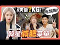 【KPOP減肥法】實測MAMAMOO頌樂「改良版」瘦身菜單！I tried Solar's Diet for 5 Days // YO CINDY ft. @營養師Ricky's Time