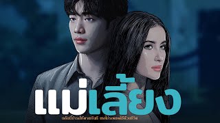 แม่เลี้ยง