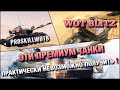 🔴WoT Blitz | ЕСЛИ ТЫ ЗАПОЛУЧИЛ ЭТИ ИМБЫ, ТО ПОЗНАЕШЬ НОВЫЙ УРОВЕНЬ НАГИБА❗️