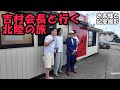 吉村会長と行く！「北陸の旅」