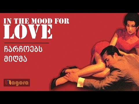 სასიყვარულო განწყობა. ჩარჩოებს მიღმა