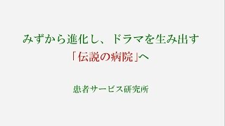 間違いだらけの医療接遇研修 06 みずから進化する「伝説の病院」を創る方程式『HIT-Bit』