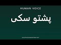 How To Pronounce پشتو سکی 